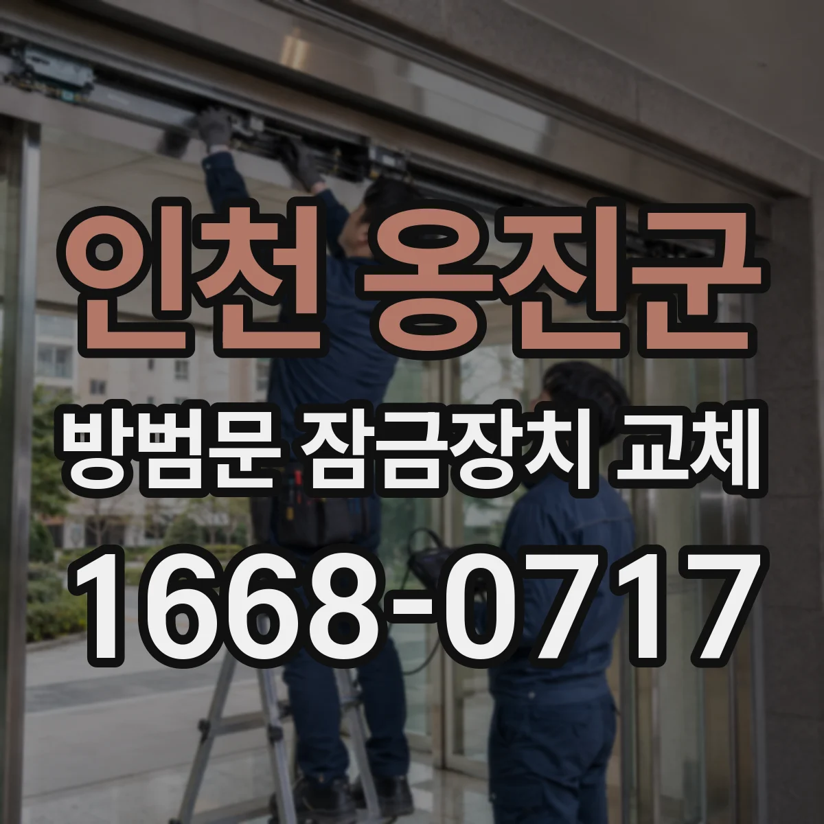 인천 옹진군 방범문 잠금장치 교체