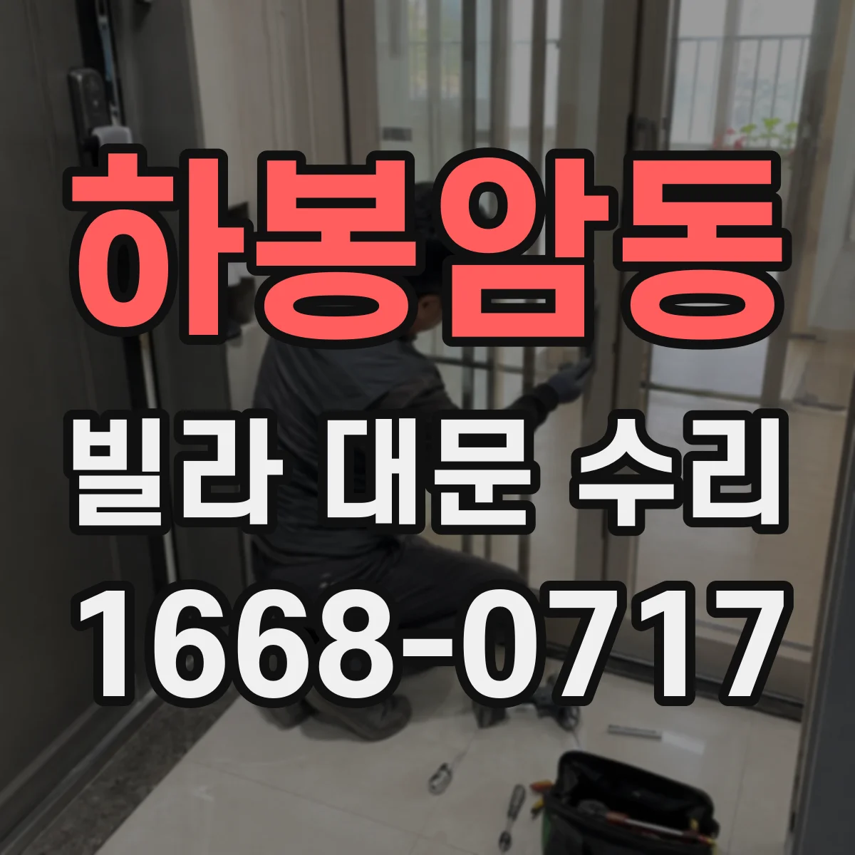 하봉암동 빌라 대문 수리