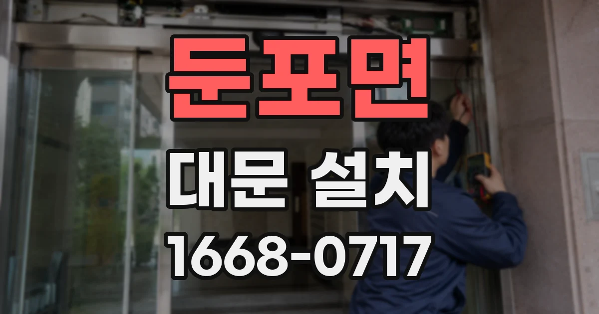 둔포면 대문 설치