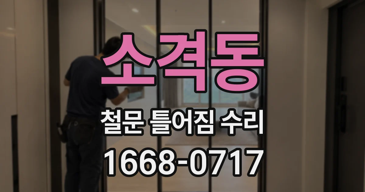 소격동 철문 틀어짐 수리