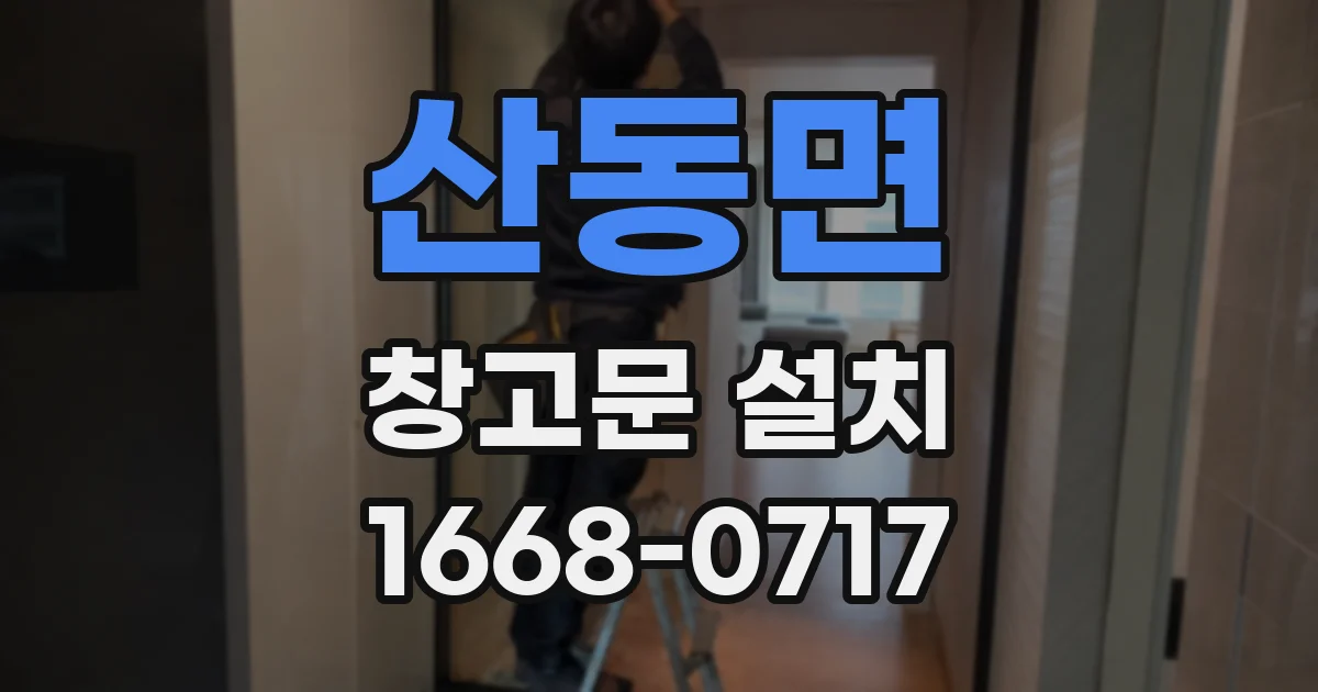 산동면 창고문 설치
