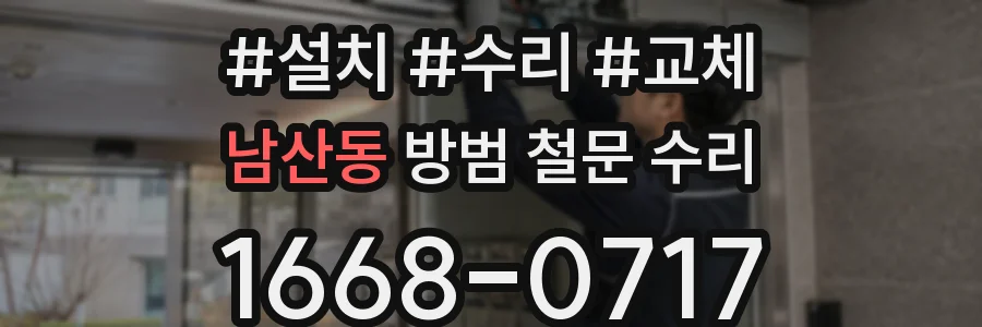 남산동 방범 철문 수리