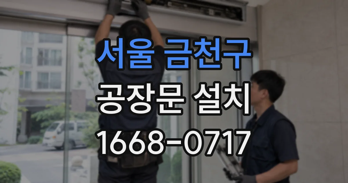서울 금천구 공장문 설치