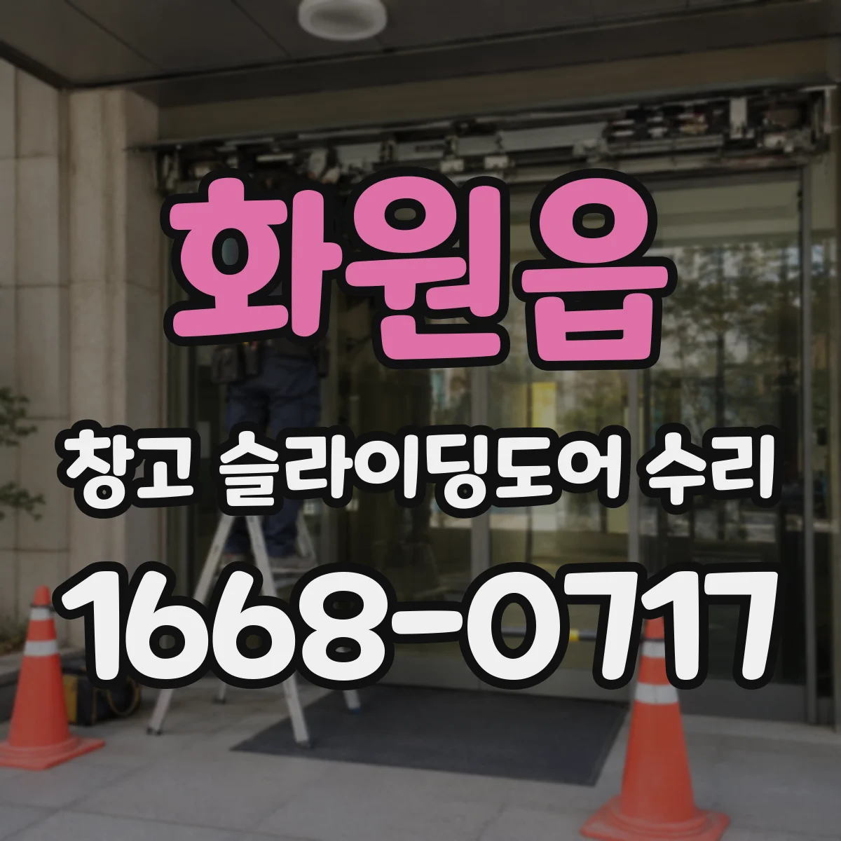 화원읍 창고 슬라이딩도어 수리