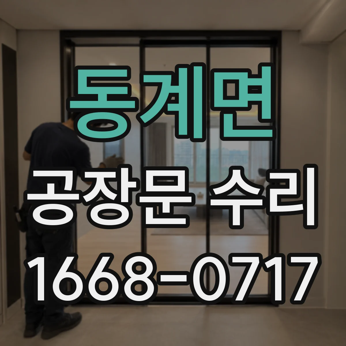 동계면 공장문 수리