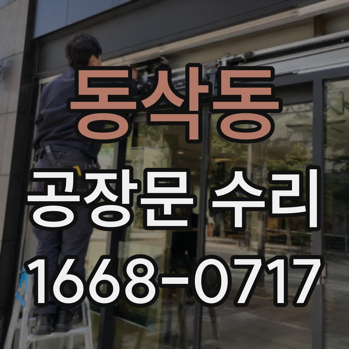 동삭동 공장문 수리