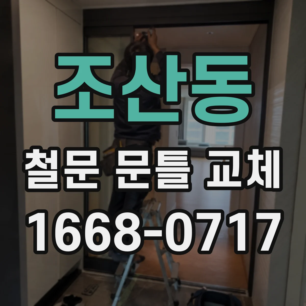 조산동 철문 문틀 교체