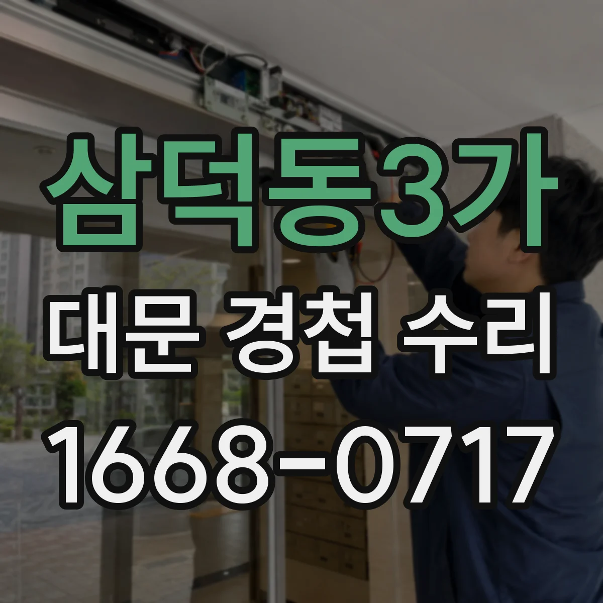 삼덕동3가 대문 경첩 수리