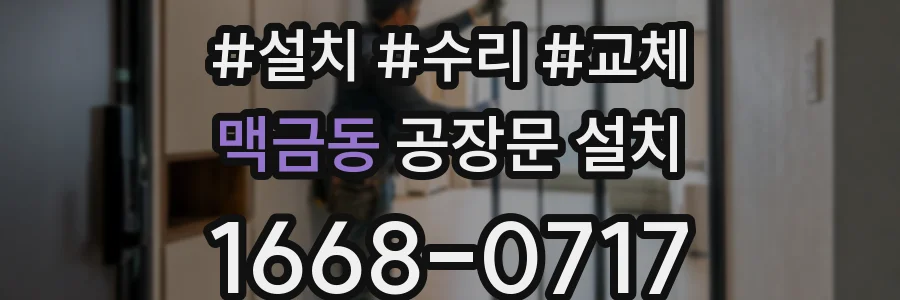 맥금동 공장문 설치