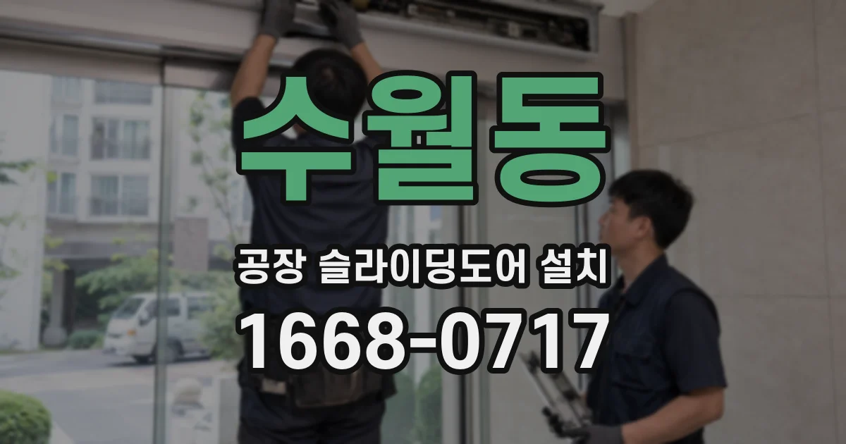 수월동 공장 슬라이딩도어 설치
