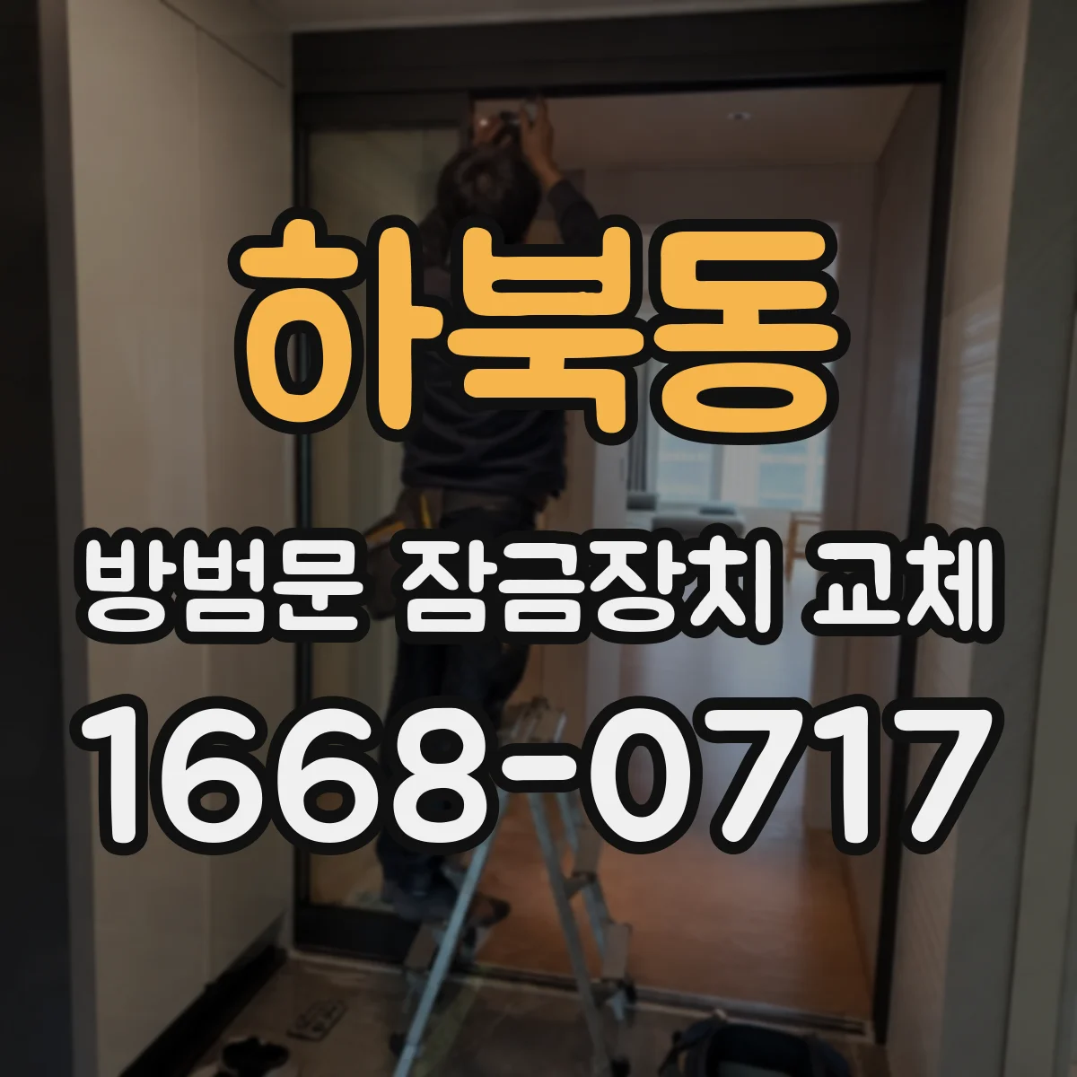 하북동 방범문 잠금장치 교체