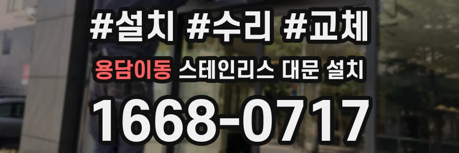 용담이동 스테인리스 대문 설치