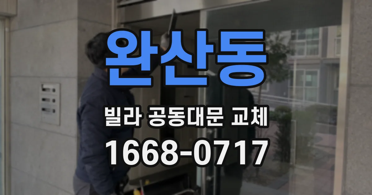 완산동 빌라 공동대문 교체