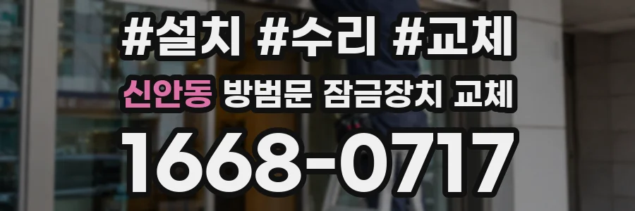 신안동 방범문 잠금장치 교체