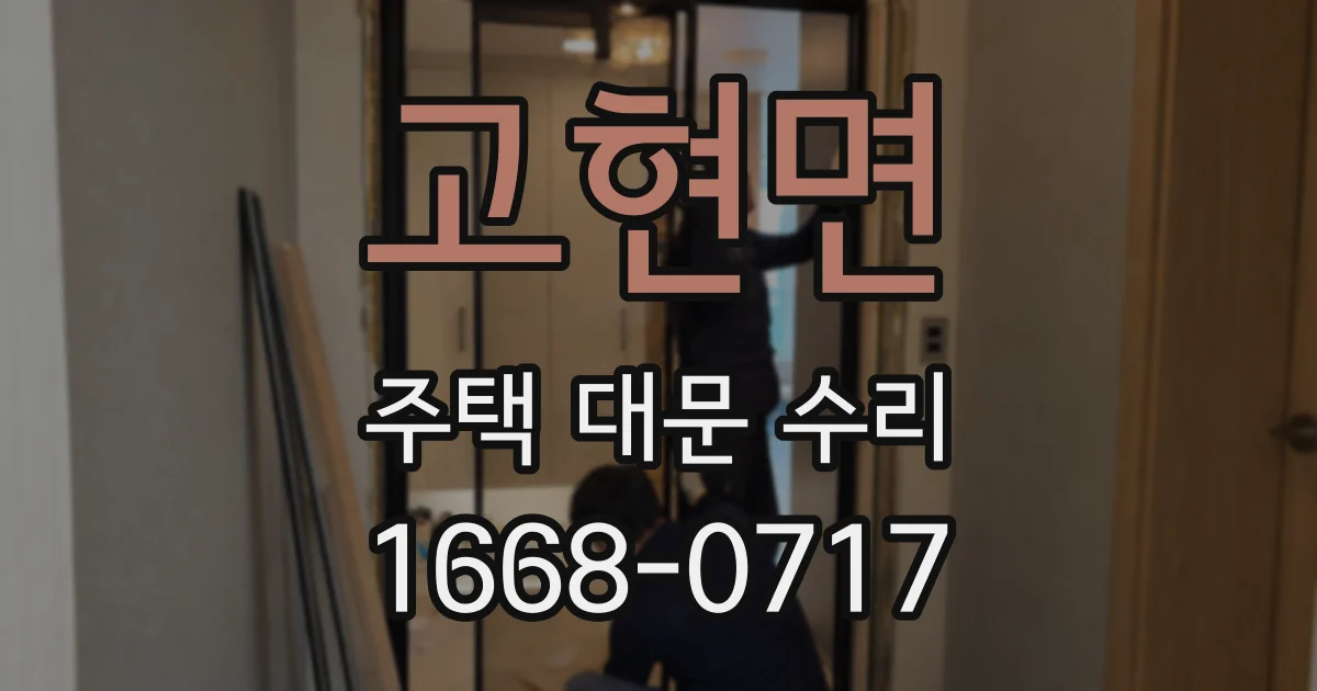 고현면 주택 대문 수리