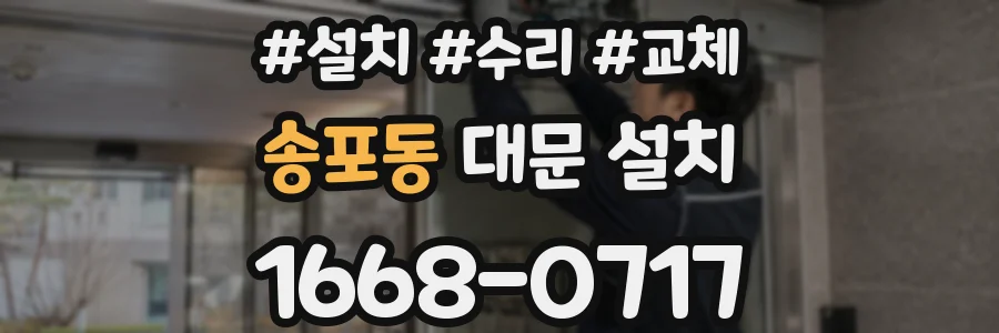 송포동 대문 설치