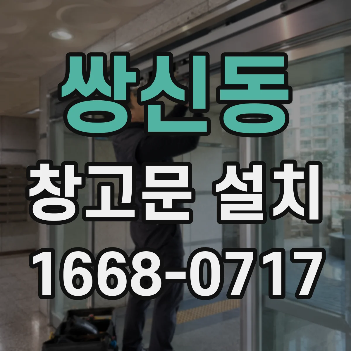 쌍신동 창고문 설치