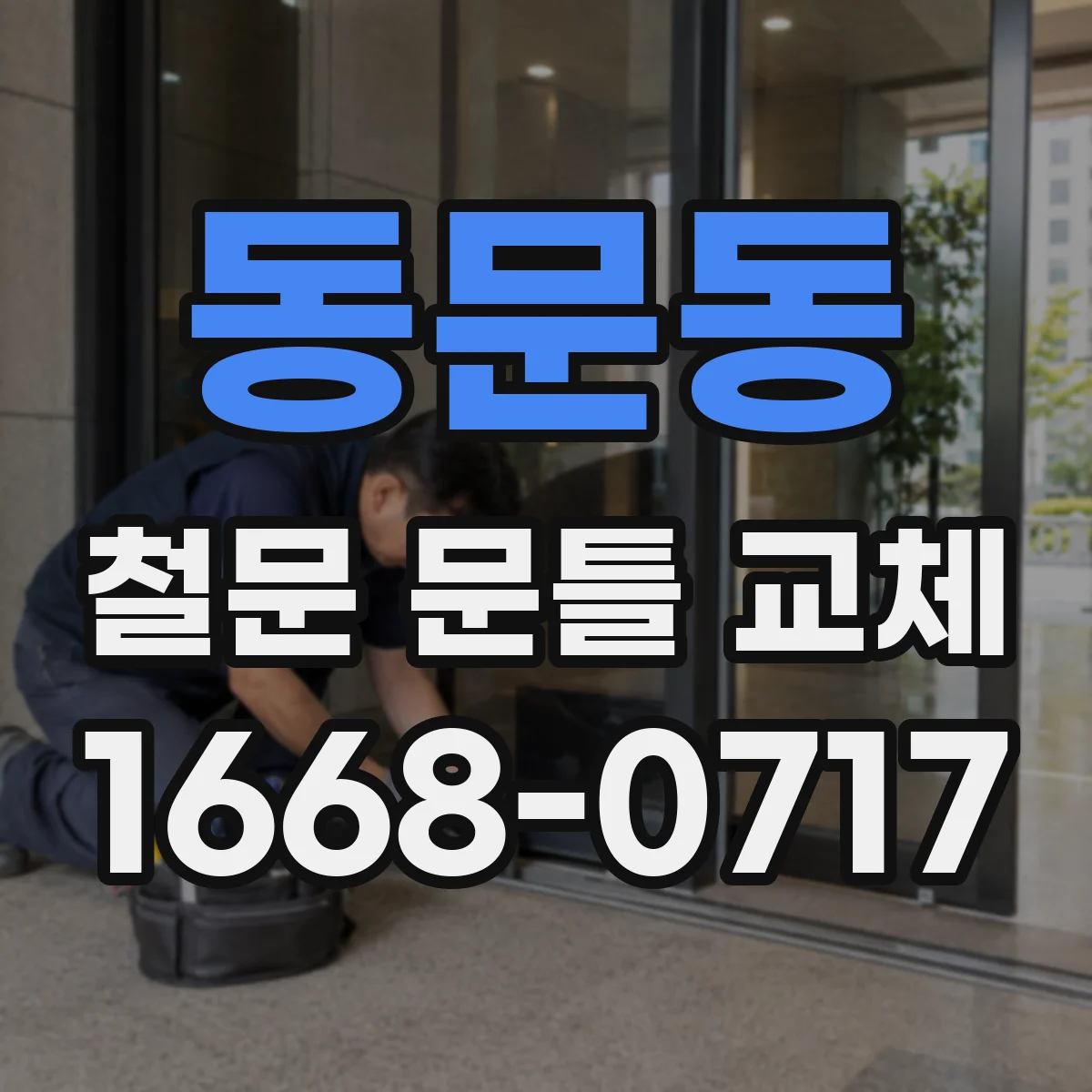 동문동 철문 문틀 교체