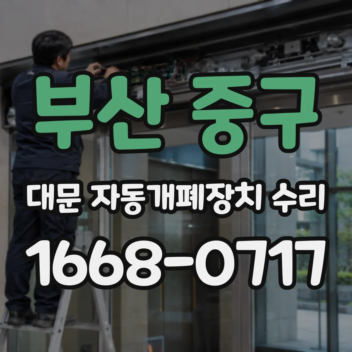 부산 중구 대문 자동개폐장치 수리
