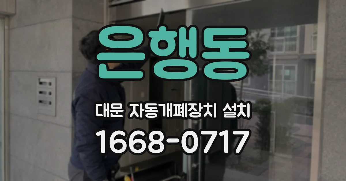 은행동 대문 자동개폐장치 설치