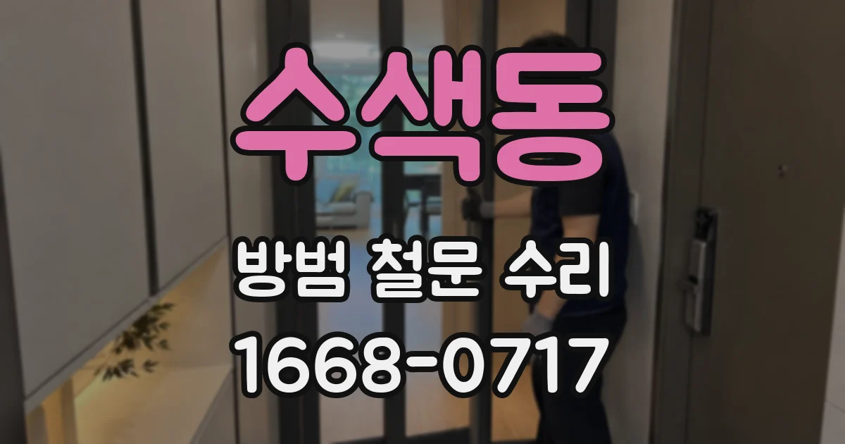 수색동 방범 철문 수리