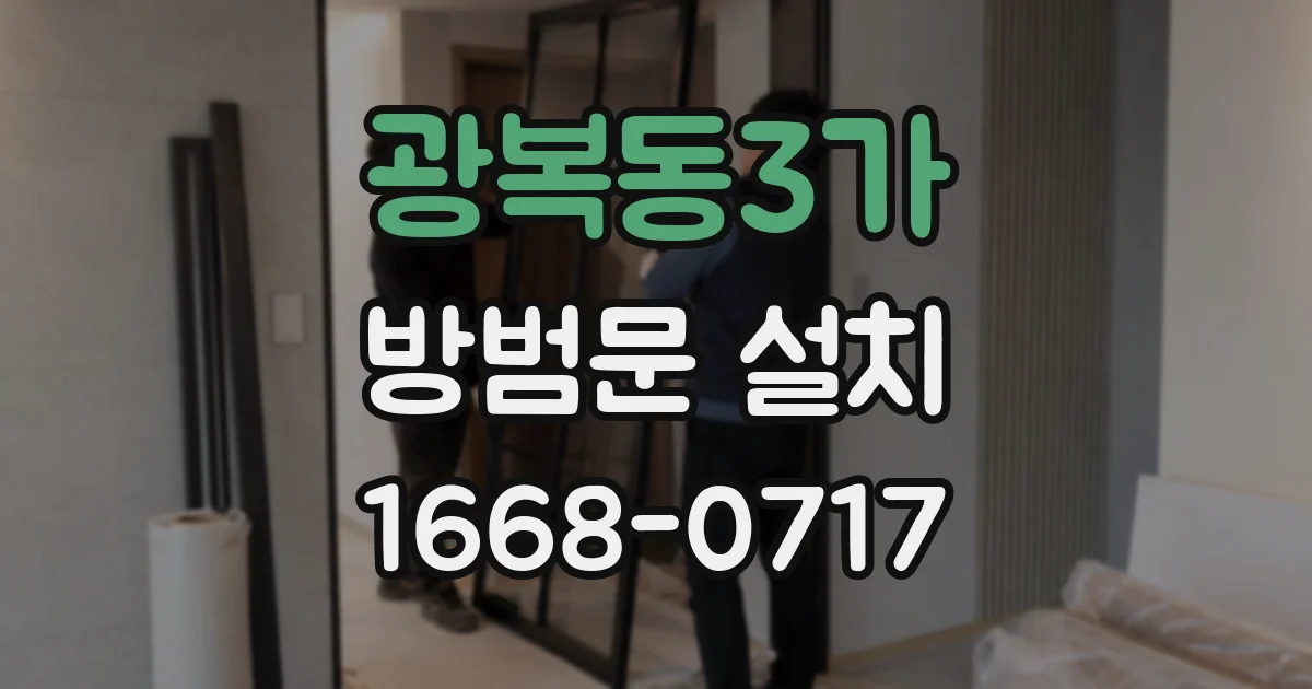 광복동3가 방범문 설치