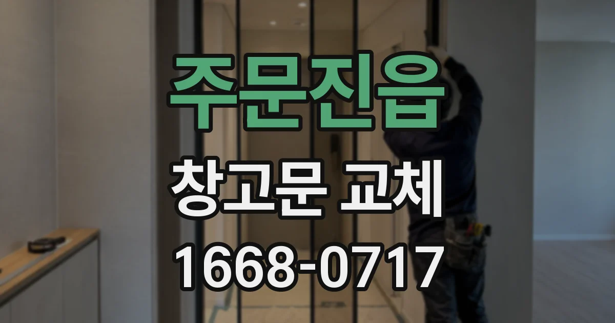 주문진읍 창고문 교체