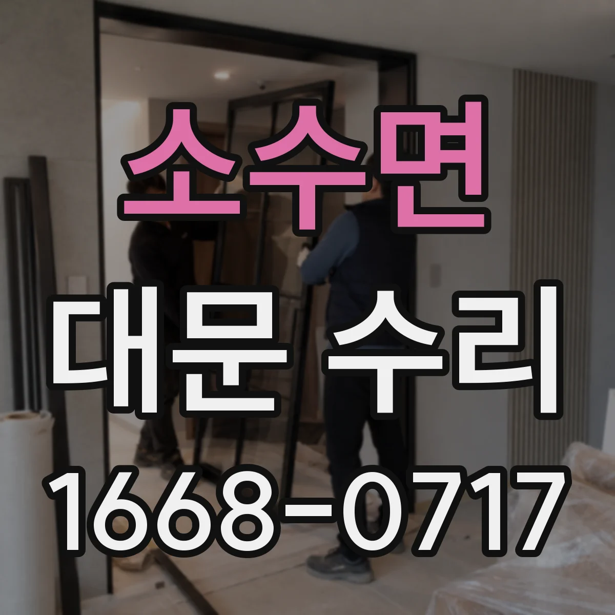소수면 대문 수리