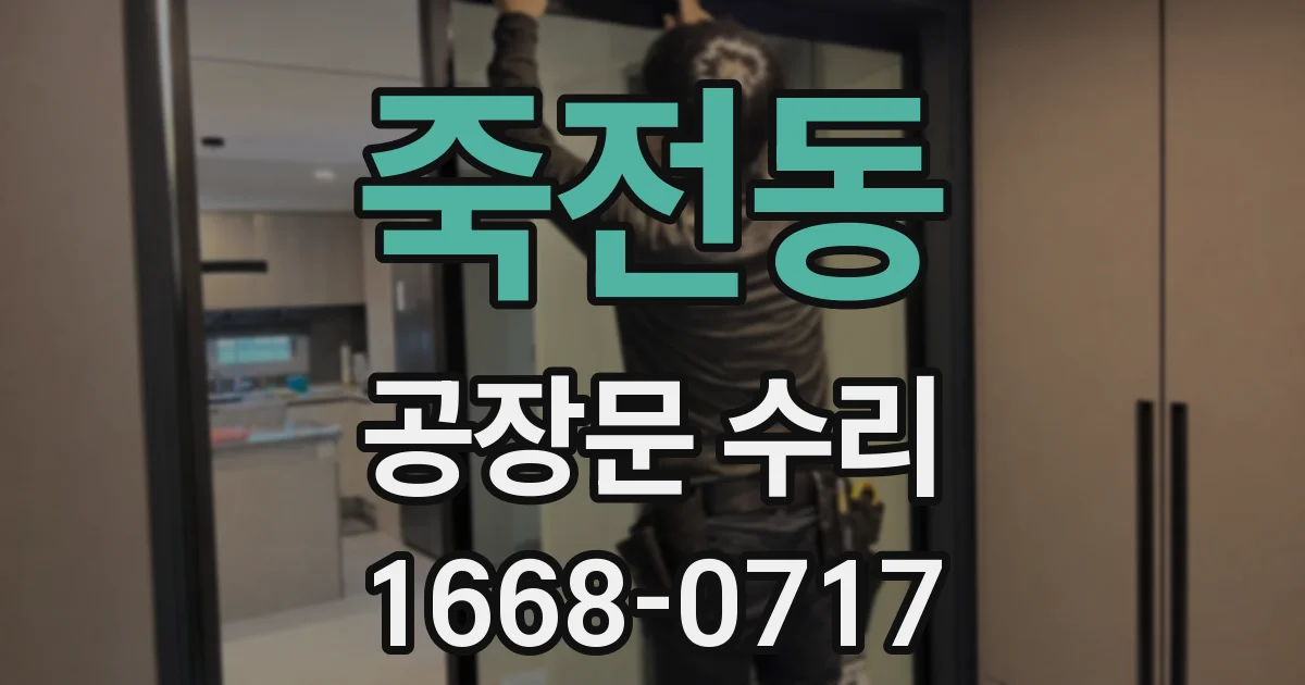 죽전동 공장문 수리