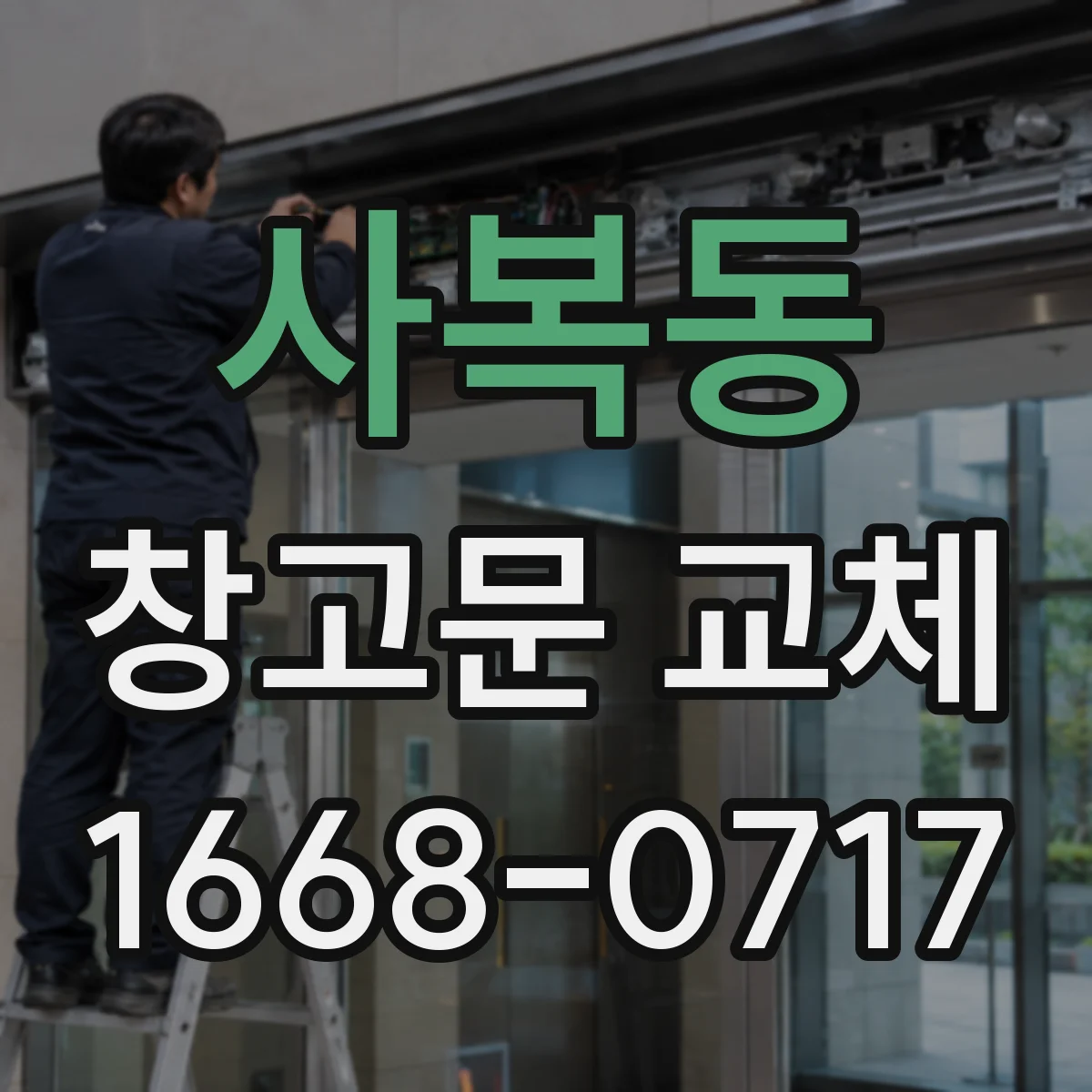 사복동 창고문 교체
