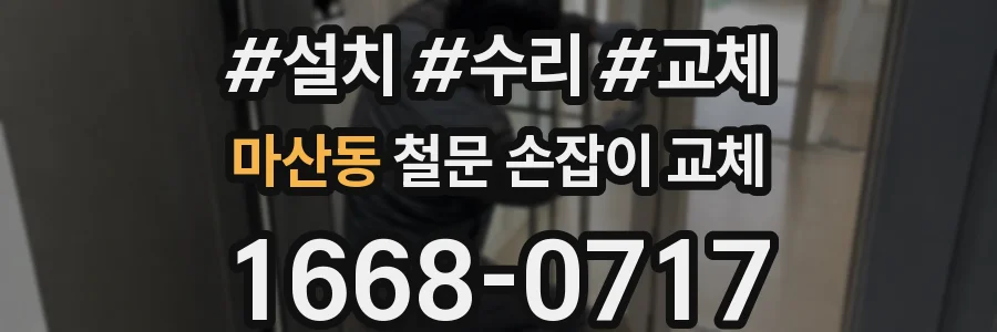 마산동 철문 손잡이 교체
