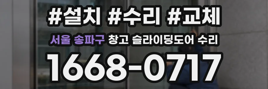 서울 송파구 창고 슬라이딩도어 수리