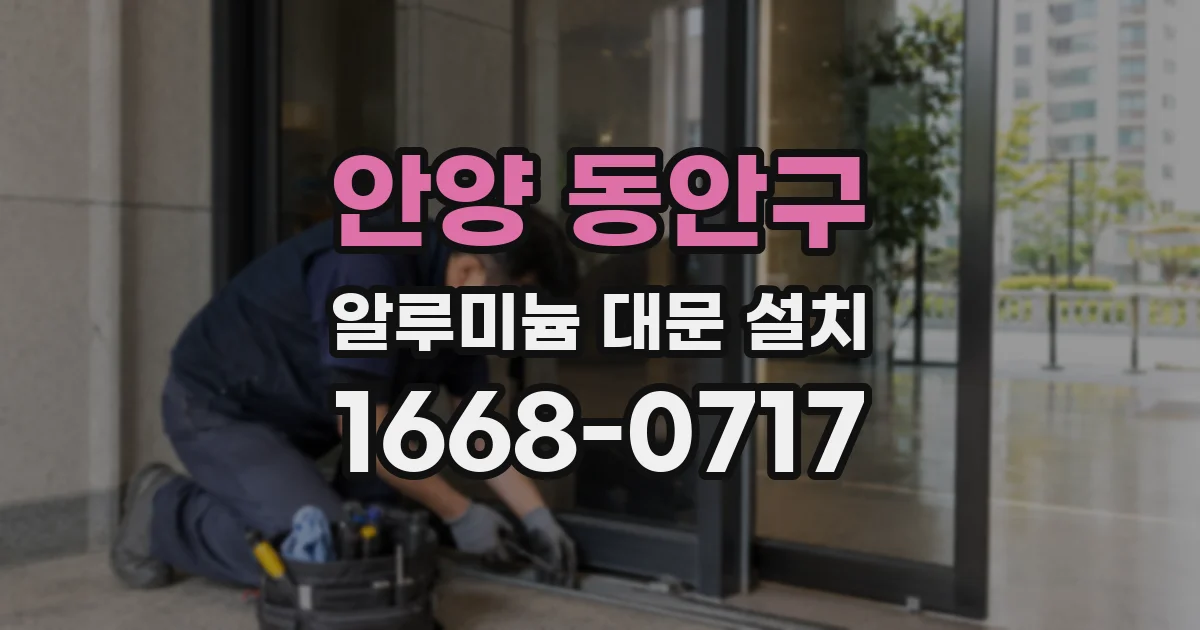 안양 동안구 알루미늄 대문 설치