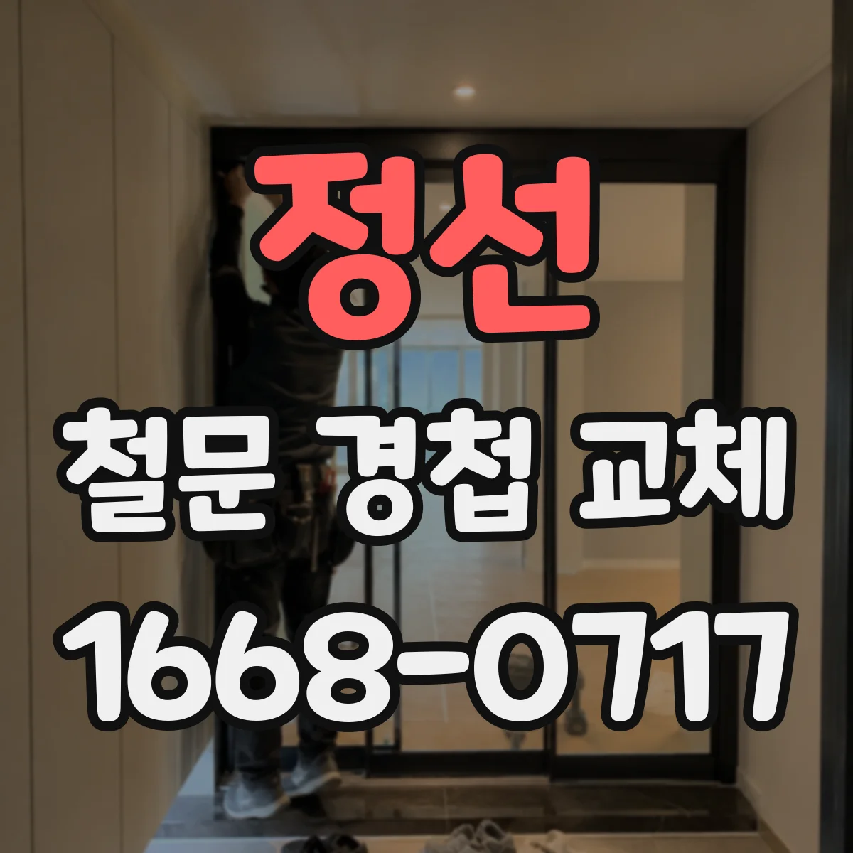 정선 철문 경첩 교체