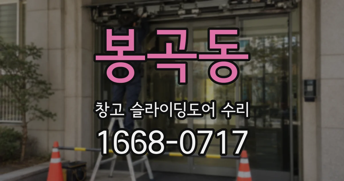 봉곡동 창고 슬라이딩도어 수리