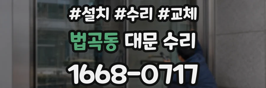 법곡동 대문 수리