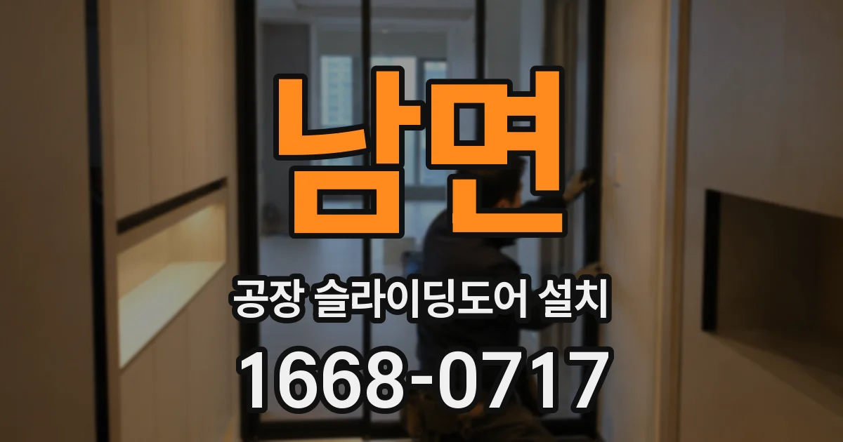 남면 공장 슬라이딩도어 설치