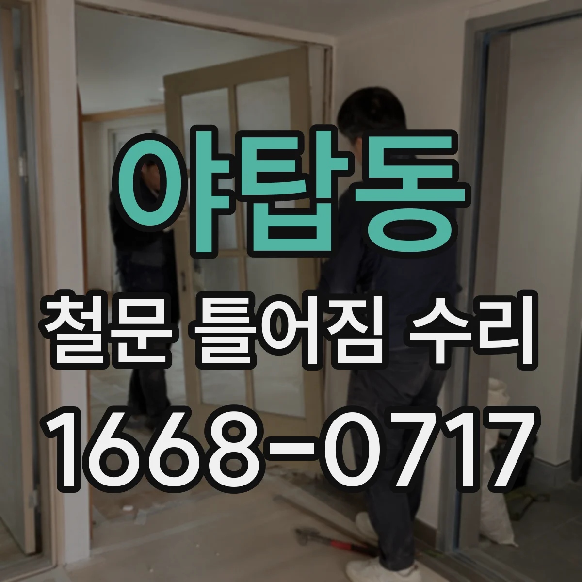 야탑동 철문 틀어짐 수리