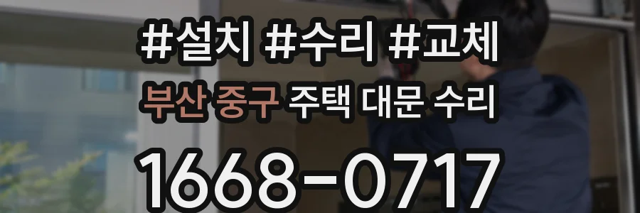 부산 중구 주택 대문 수리
