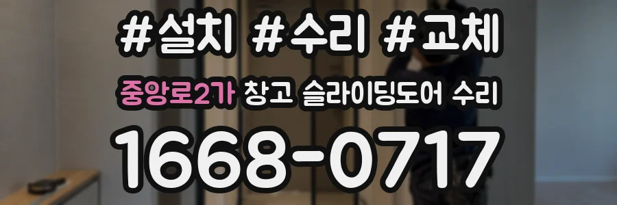 중앙로2가 창고 슬라이딩도어 수리