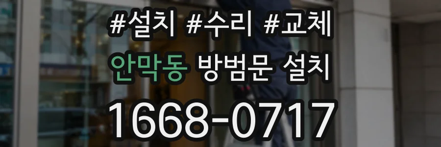 안막동 방범문 설치
