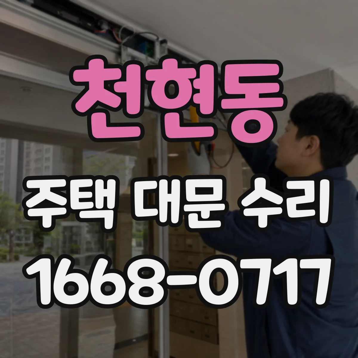 천현동 주택 대문 수리