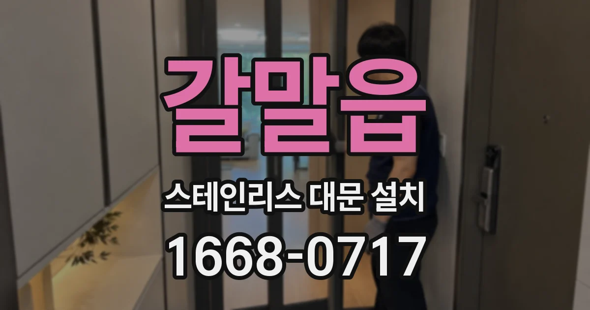 갈말읍 스테인리스 대문 설치