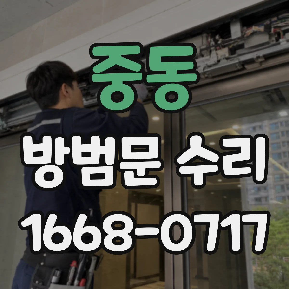 중동 방범문 수리
