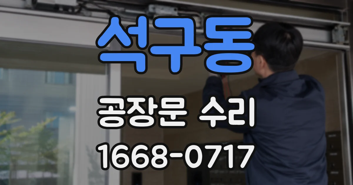 석구동 공장문 수리