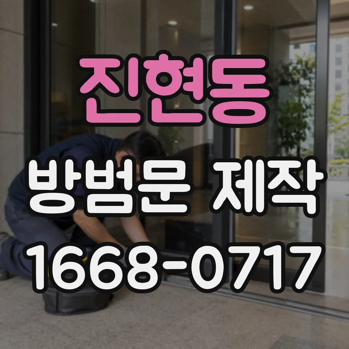 진현동 방범문 제작