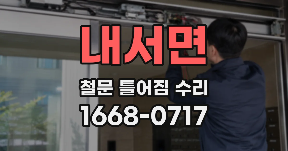 내서면 철문 틀어짐 수리