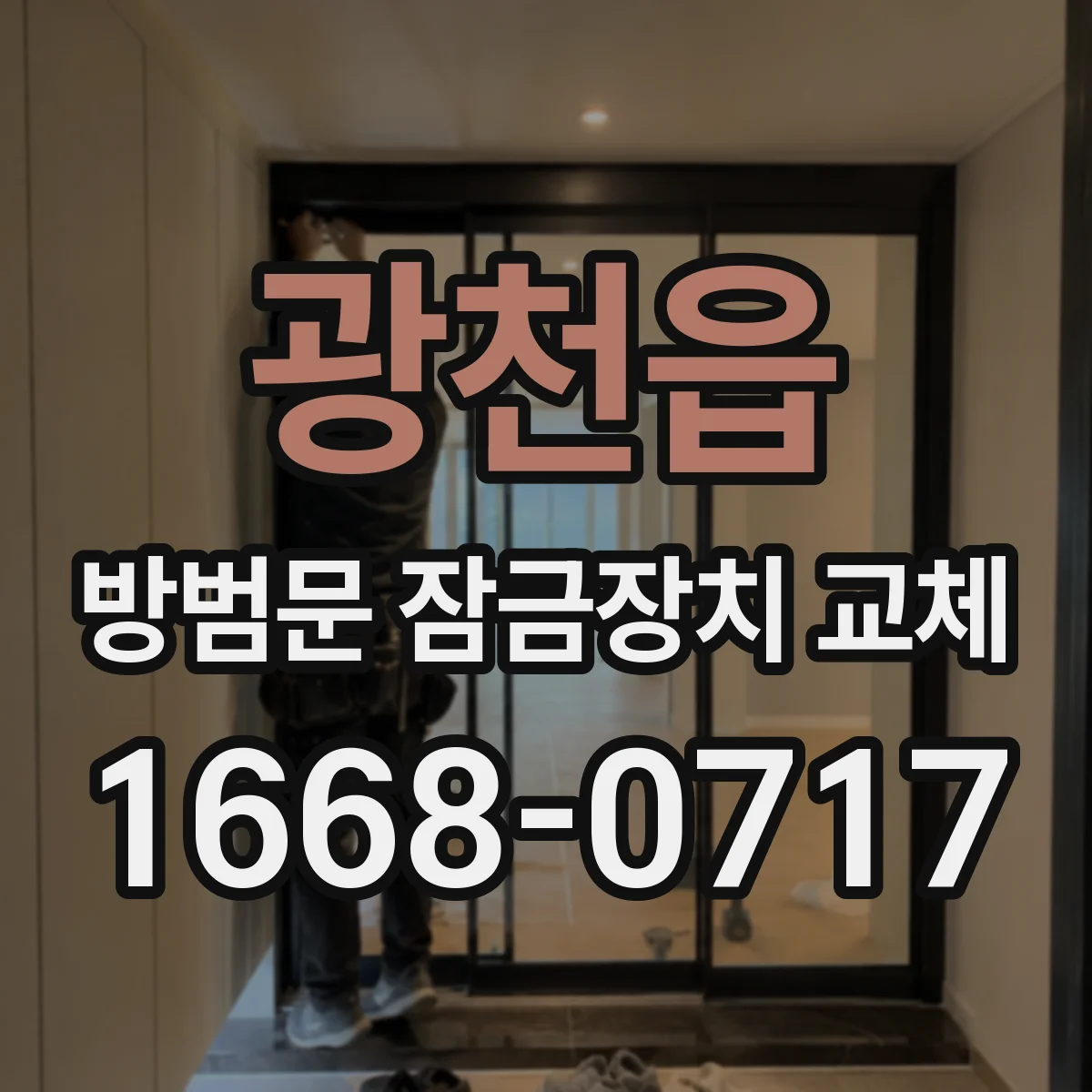 광천읍 방범문 잠금장치 교체