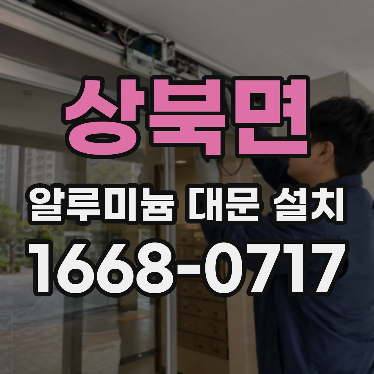 상북면 알루미늄 대문 설치