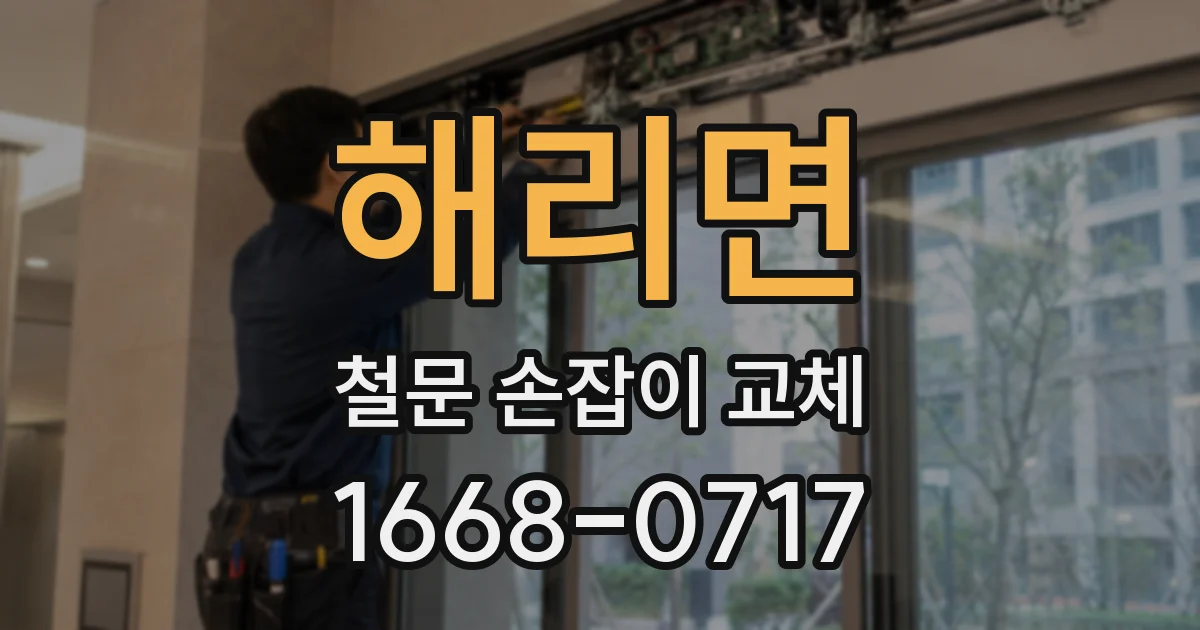 해리면 철문 손잡이 교체